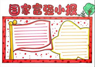 關(guān)于國家富強(qiáng)的手抄報(bào)怎么畫？