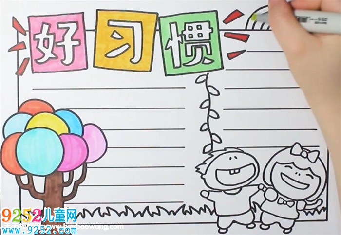 好習(xí)慣<a href=http://www.inspiredelm.com/shouchaobao/ target=_blank class=infotextkey>手抄報(bào)</a>