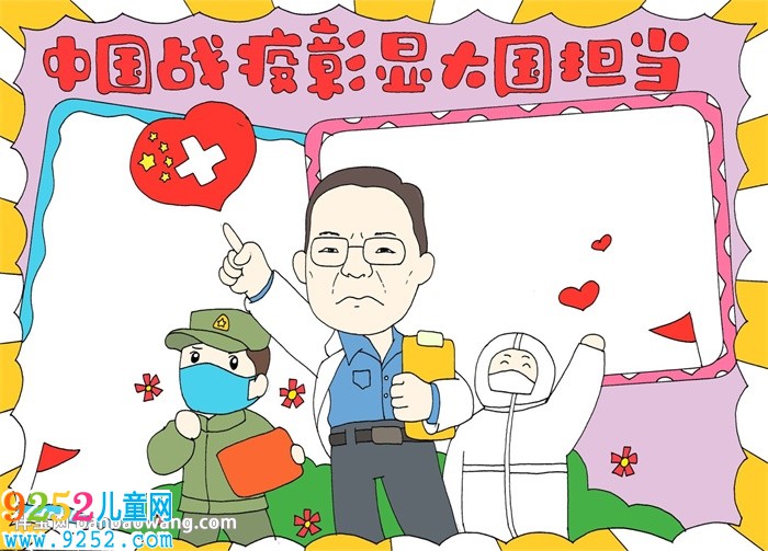 中國抗疫彰顯大國擔(dān)當(dāng)<a href=http://www.inspiredelm.com/shouchaobao/ target=_blank class=infotextkey>手抄報(bào)</a>
