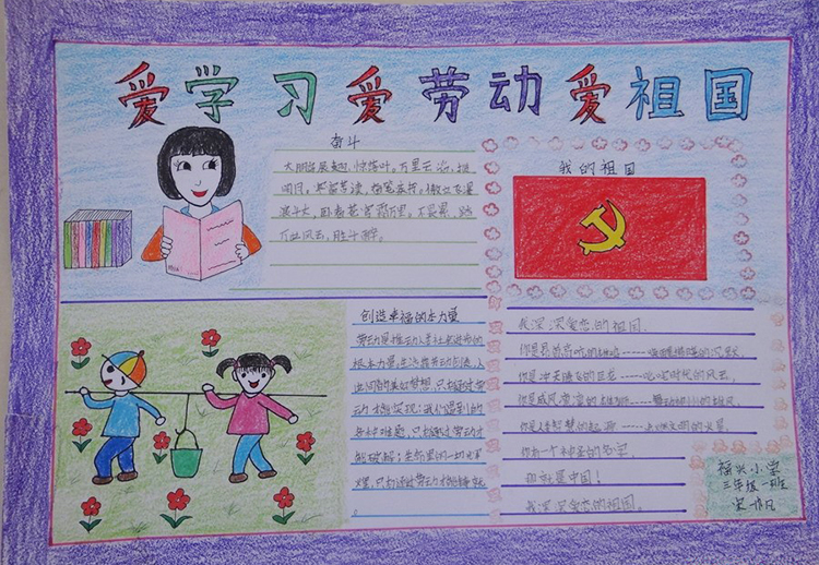 好看的三節(jié)三愛手抄報圖片，愛學(xué)習(xí)愛勞動愛祖國