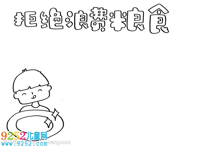 拒絕浪費(fèi)糧食<a href=http://www.inspiredelm.com/shouchaobao/ target=_blank class=infotextkey>手抄報(bào)</a>