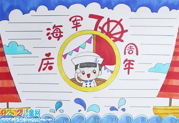 慶海軍70周年<a href=http://www.inspiredelm.com/shouchaobao/ target=_blank class=infotextkey>手抄報</a>怎么畫
