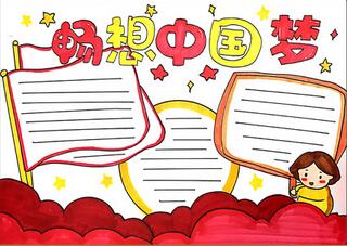 暢想中國(guó)夢(mèng)手抄報(bào)怎么畫？