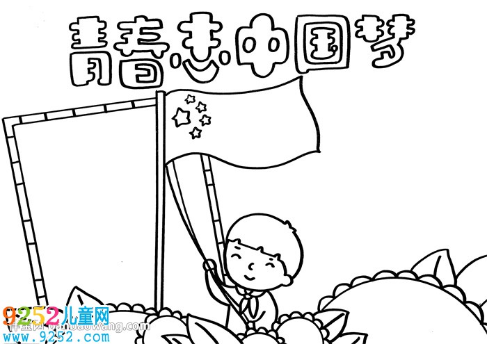 青春志中國夢<a href=http://www.inspiredelm.com/shouchaobao/ target=_blank class=infotextkey>手抄報(bào)</a>
