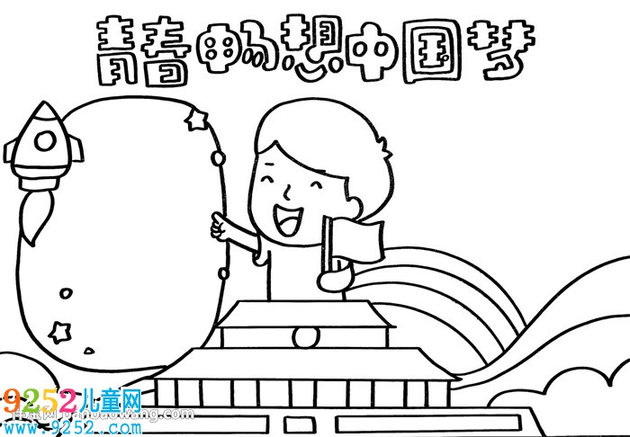 青春暢想中國(guó)夢(mèng)<a href=http://www.inspiredelm.com/shouchaobao/ target=_blank class=infotextkey>手抄報(bào)</a>