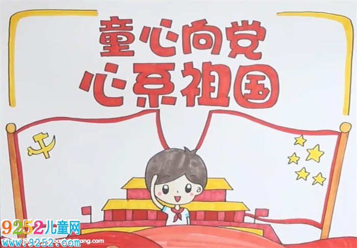 童心向黨心系祖國(guó)<a href=http://www.inspiredelm.com/shouchaobao/ target=_blank class=infotextkey>手抄報(bào)</a>