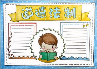 道德法制手抄報怎么畫？