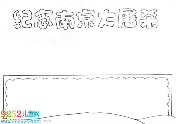 2020年南京大屠殺<a href=http://www.inspiredelm.com/shouchaobao/ target=_blank class=infotextkey>手抄報</a>怎么畫