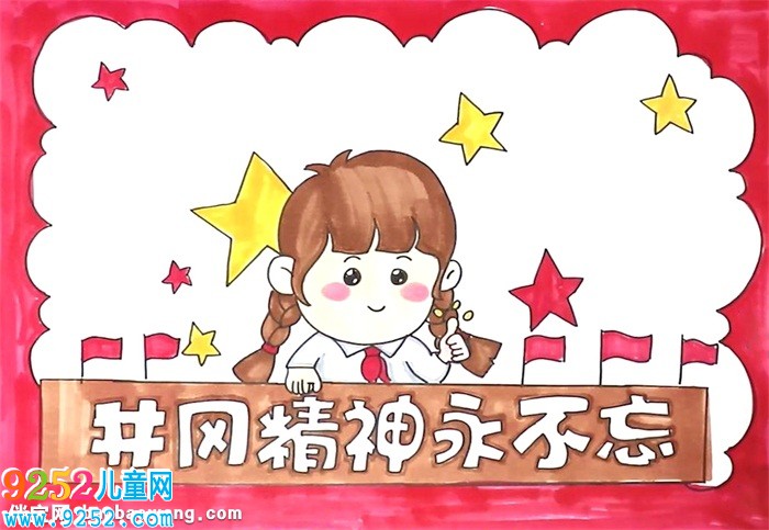 井岡精神永不忘<a href=http://www.inspiredelm.com/shouchaobao/ target=_blank class=infotextkey>手抄報(bào)</a>怎么畫