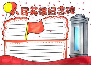 人民英雄紀(jì)念碑手抄報(bào)怎么畫？