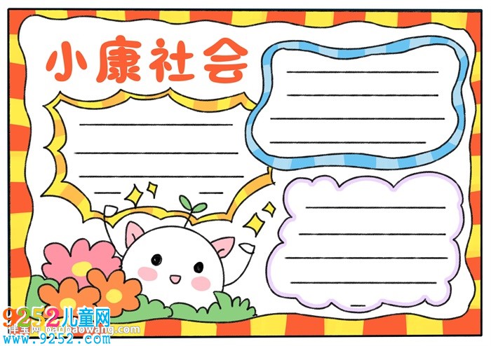 小康社會<a href=http://www.inspiredelm.com/shouchaobao/ target=_blank class=infotextkey>手抄報(bào)</a>