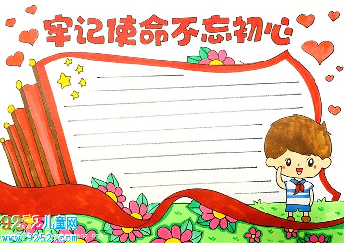 牢記使命不忘初心<a href=http://www.inspiredelm.com/shouchaobao/ target=_blank class=infotextkey>手抄報</a>怎么畫