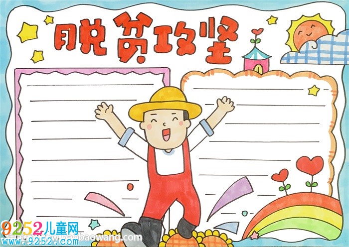 脫貧攻堅(jiān)<a href=http://www.inspiredelm.com/shouchaobao/ target=_blank class=infotextkey>手抄報(bào)</a>教程