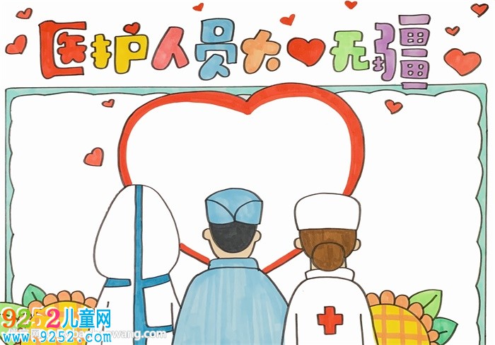 醫(yī)護(hù)人員大愛無(wú)疆<a href=http://www.inspiredelm.com/shouchaobao/ target=_blank class=infotextkey>手抄報(bào)</a>