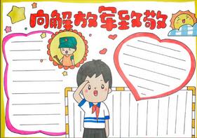 向解放軍致敬手抄報(bào)簡(jiǎn)單