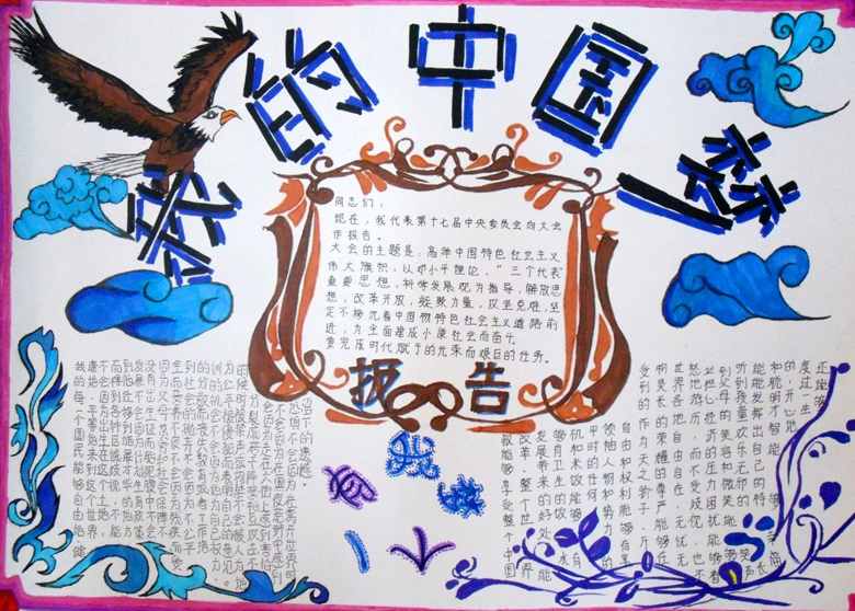 好看的中國(guó)夢(mèng)手抄報(bào)圖片，展翅的雄鷹