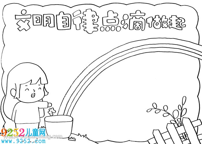 文明自律點(diǎn)滴做起<a href=http://www.inspiredelm.com/shouchaobao/ target=_blank class=infotextkey>手抄報(bào)</a>