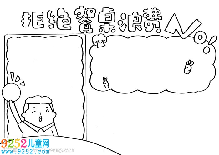 拒絕餐桌浪費(fèi)<a href=http://www.inspiredelm.com/shouchaobao/ target=_blank class=infotextkey>手抄報(bào)</a>