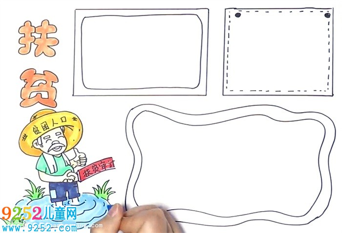 扶貧<a href=http://www.inspiredelm.com/shouchaobao/ target=_blank class=infotextkey>手抄報(bào)</a>怎么畫