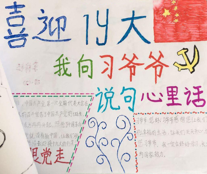 小學(xué)生喜迎十九手抄報，我向習(xí)爺爺說句心里話