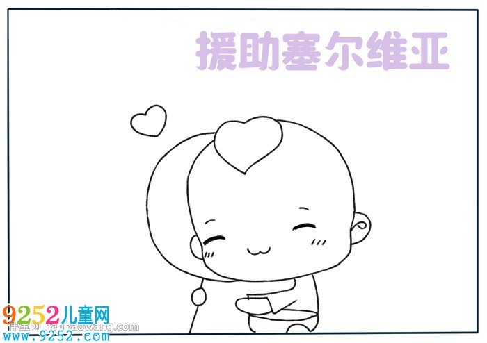 援助塞爾維亞<a href=http://www.inspiredelm.com/shouchaobao/ target=_blank class=infotextkey>手抄報(bào)</a>
