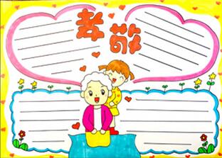 孝敬手抄報怎么畫？