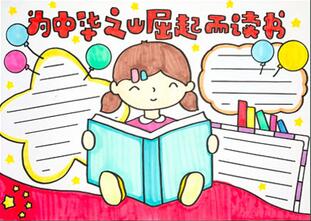 為中華之崛起而讀書手抄報(bào)