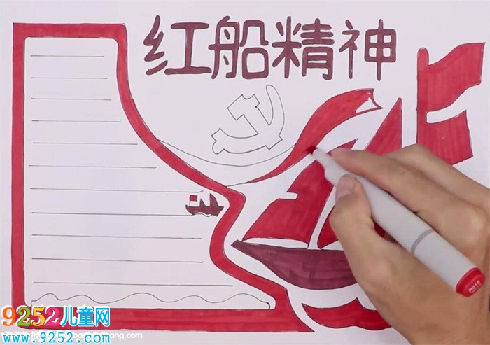 紅船精神<a href=http://www.inspiredelm.com/shouchaobao/ target=_blank class=infotextkey>手抄報</a>怎么畫