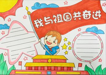 我與祖國共奮進手抄報怎么畫？