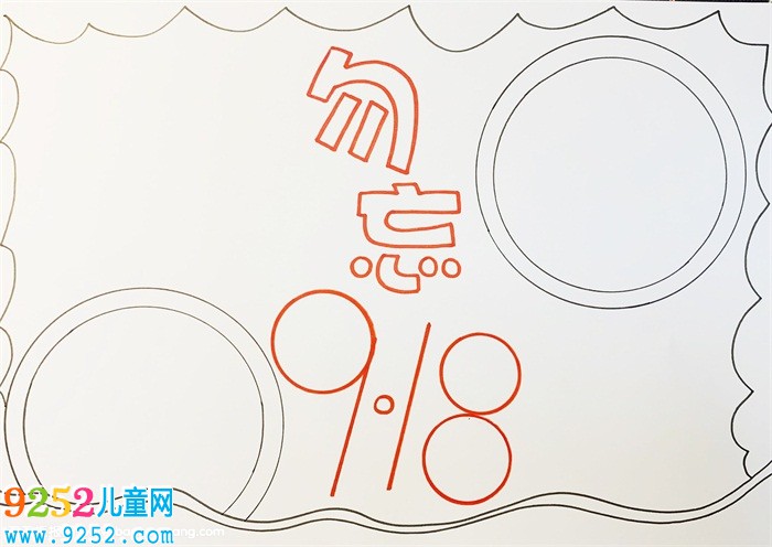 九一八事變<a href=http://www.inspiredelm.com/shouchaobao/ target=_blank class=infotextkey>手抄報(bào)</a>，九一八事變88周年