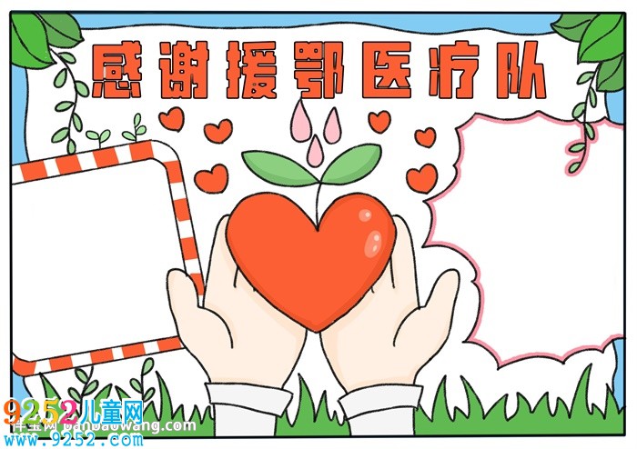 感謝援鄂醫(yī)療隊(duì)<a href=http://www.inspiredelm.com/shouchaobao/ target=_blank class=infotextkey>手抄報(bào)</a>