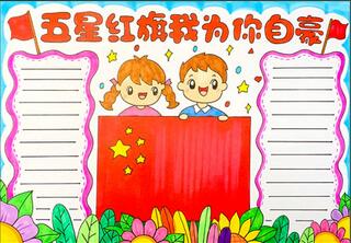 五星紅旗怎么畫手抄報(bào)？