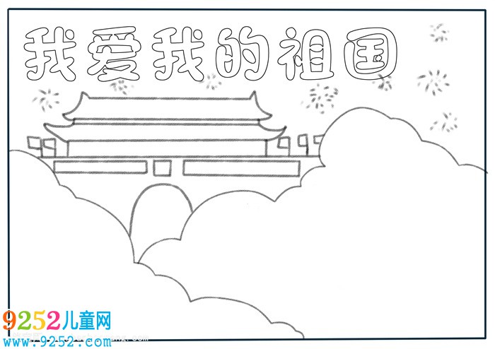 小學(xué)生我愛(ài)我的祖國(guó)<a href=http://www.inspiredelm.com/shouchaobao/ target=_blank class=infotextkey>手抄報(bào)</a>，我的祖國(guó)<a href=http://www.inspiredelm.com/shouchaobao/ target=_blank class=infotextkey>手抄報(bào)</a>簡(jiǎn)單