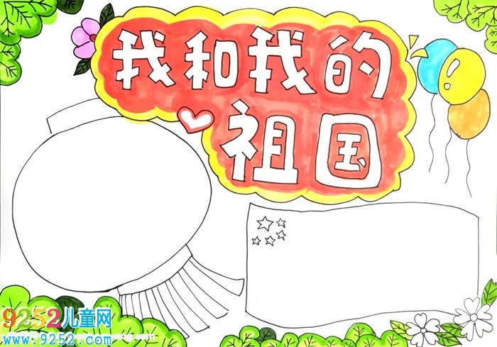 我和我的祖國<a href=http://www.inspiredelm.com/shouchaobao/ target=_blank class=infotextkey>手抄報</a>怎么畫，我和我的祖國<a href=http://www.inspiredelm.com/shouchaobao/ target=_blank class=infotextkey>手抄報</a>簡單又漂亮
