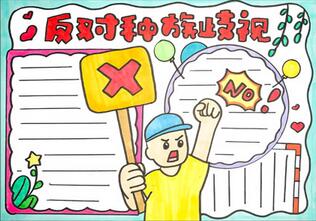 反對種族歧視手抄報(bào)