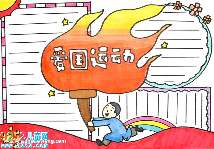 愛(ài)國(guó)運(yùn)動(dòng)<a href=http://www.inspiredelm.com/shouchaobao/ target=_blank class=infotextkey>手抄報(bào)</a>