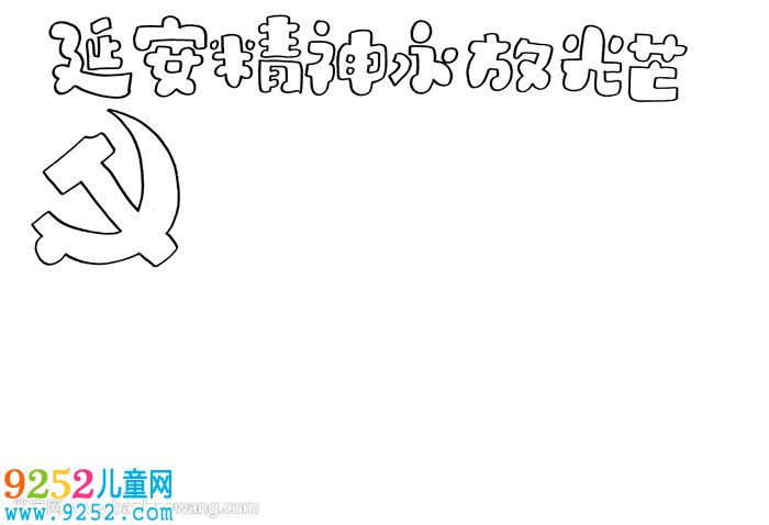 延安精神永放光芒<a href=http://www.inspiredelm.com/shouchaobao/ target=_blank class=infotextkey>手抄報</a>