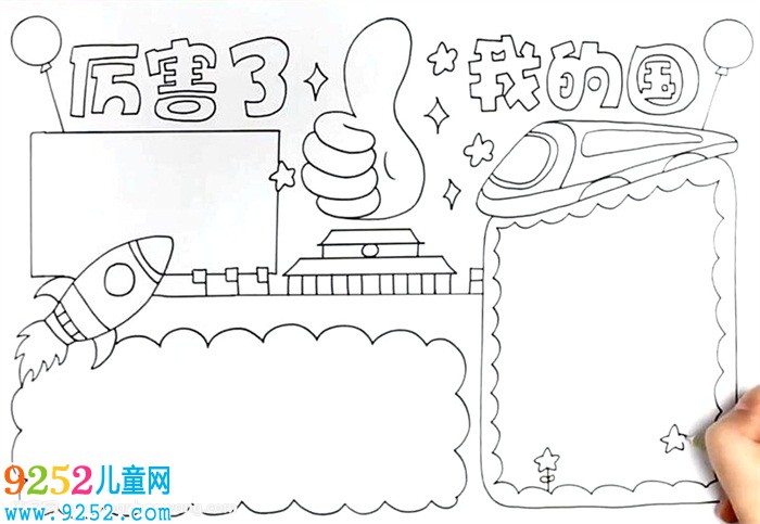 厲害了我的國<a href=http://www.inspiredelm.com/shouchaobao/ target=_blank class=infotextkey>手抄報</a>怎么畫