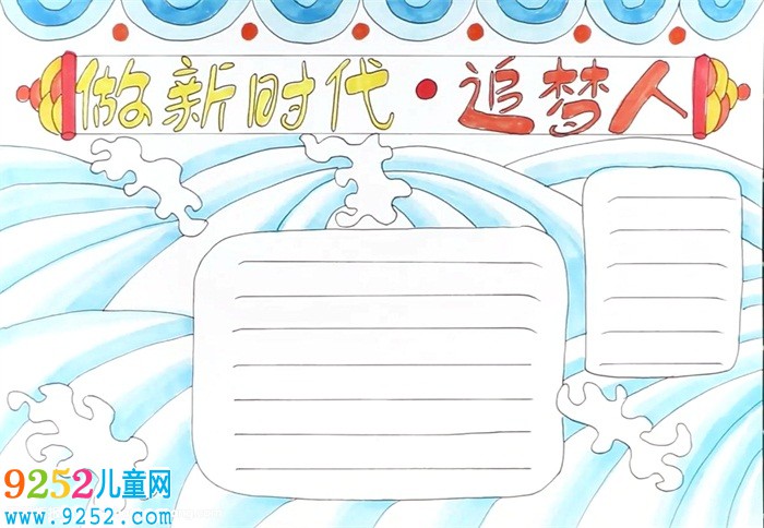做新時(shí)代追夢(mèng)人<a href=http://www.inspiredelm.com/shouchaobao/ target=_blank class=infotextkey>手抄報(bào)</a>怎么畫(huà)