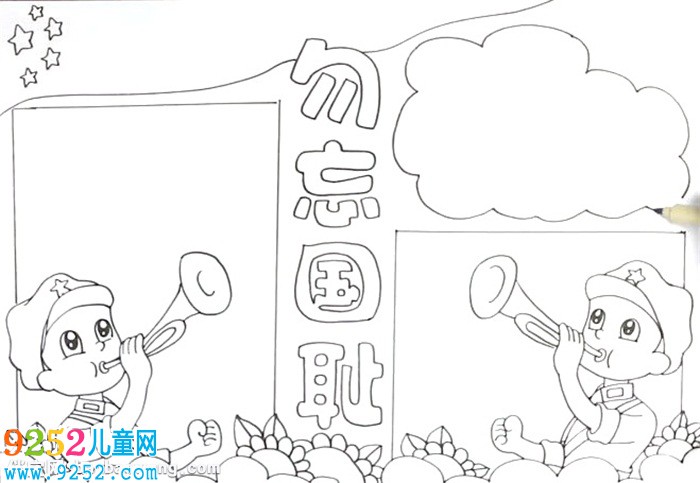勿忘國恥<a href=http://www.inspiredelm.com/shouchaobao/ target=_blank class=infotextkey>手抄報(bào)</a>怎么畫