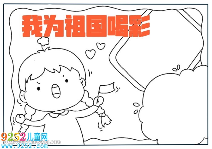 我為祖國(guó)喝彩<a href=http://www.inspiredelm.com/shouchaobao/ target=_blank class=infotextkey>手抄報(bào)</a>