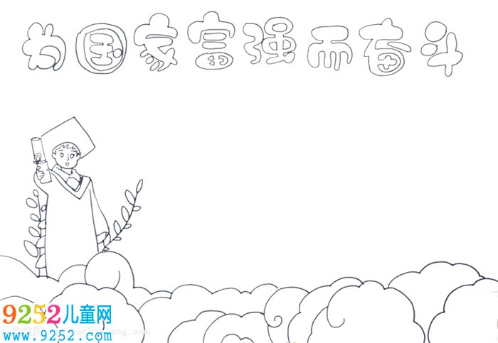 為國家富強而奮斗的<a href=http://www.inspiredelm.com/shouchaobao/ target=_blank class=infotextkey>手抄報</a>怎么畫