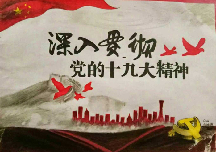 喜迎十九手抄報圖片，深入貫徹黨的十九大精神