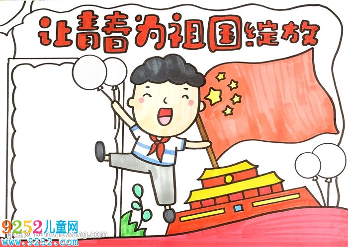 讓青春為祖國綻放<a href=http://www.inspiredelm.com/shouchaobao/ target=_blank class=infotextkey>手抄報(bào)</a>