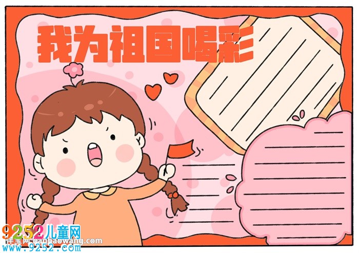 我為祖國(guó)喝彩<a href=http://www.inspiredelm.com/shouchaobao/ target=_blank class=infotextkey>手抄報(bào)</a>