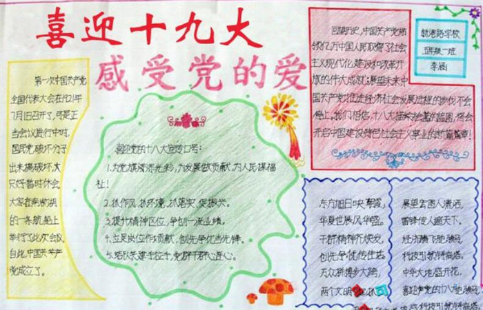 喜迎十九大手抄報(bào)內(nèi)容，感受黨的愛