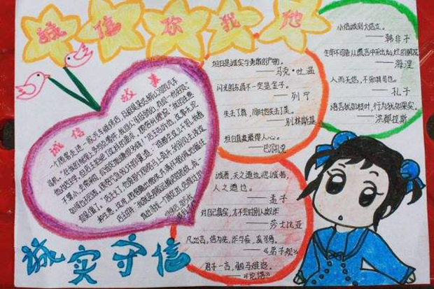 誠(chéng)實(shí)守信手抄報(bào)，誠(chéng)信你我他