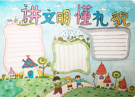 講文明手抄報(bào)