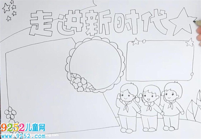 走進(jìn)新時(shí)代<a href=http://www.inspiredelm.com/shouchaobao/ target=_blank class=infotextkey>手抄報(bào)</a>