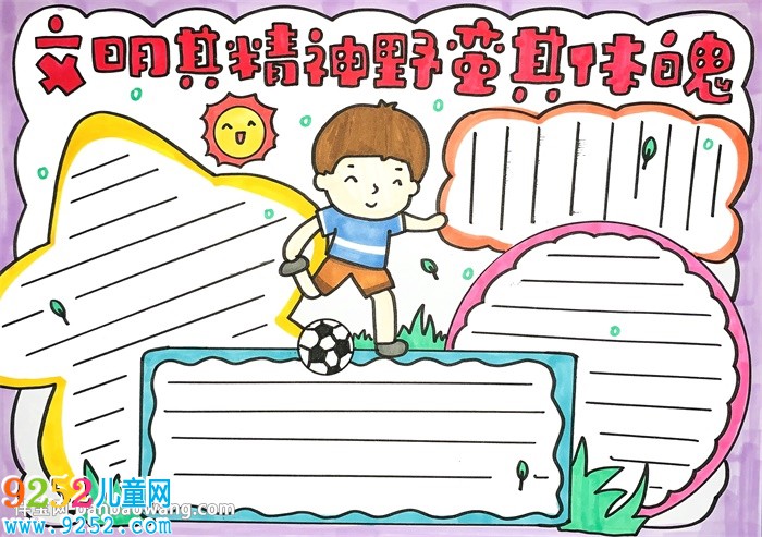 文明其精神野蠻其體魄<a href=http://www.inspiredelm.com/shouchaobao/ target=_blank class=infotextkey>手抄報</a>